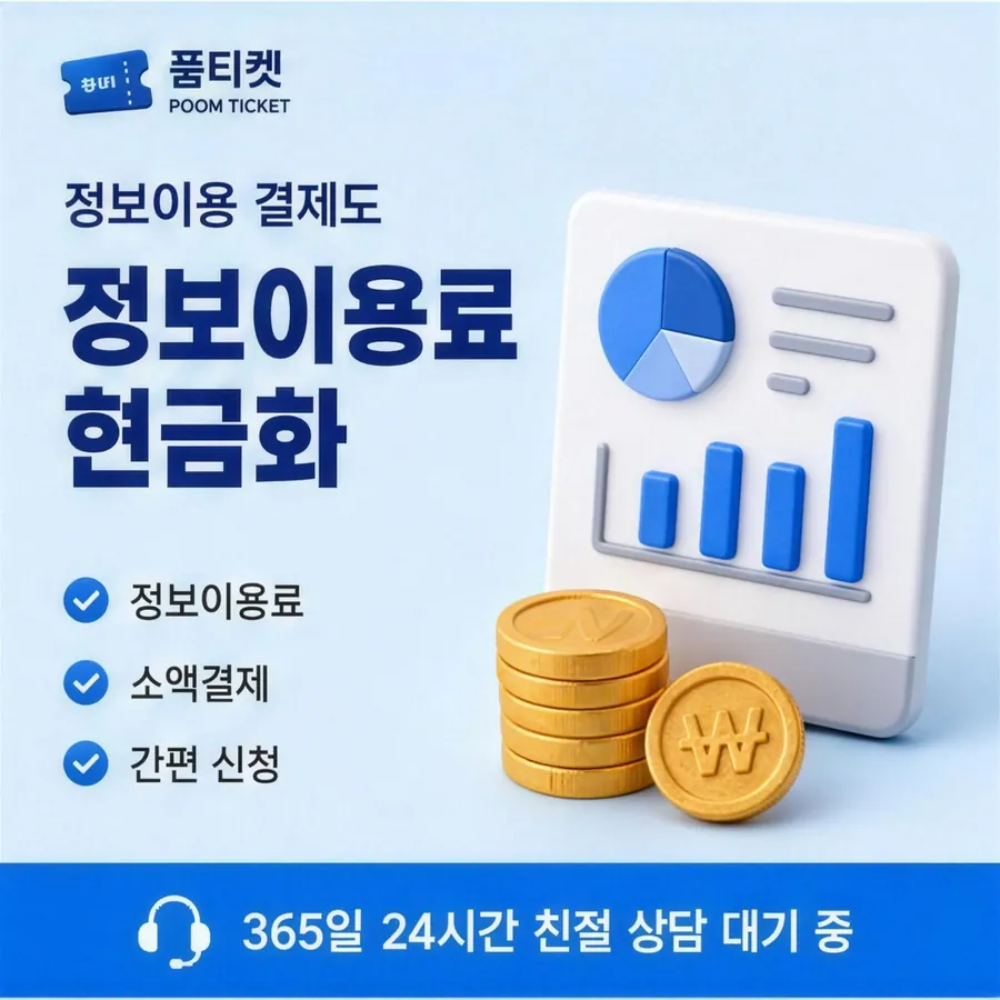품티켓 KT 콘텐츠이용료 수수료 산정 판단 기준 안내 이미지